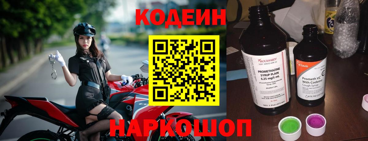Codein напиток Lean (лин) Надым